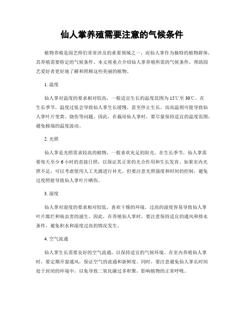 仙人掌养殖需要注意的气候条件