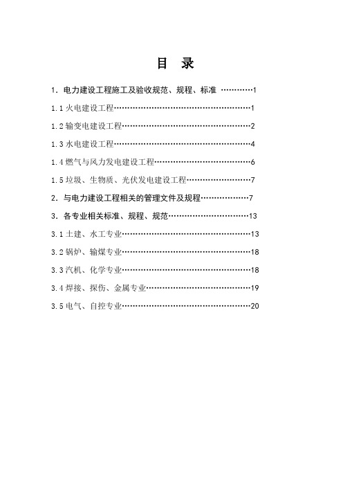 电力建设工程现行标准、规程、规范索引(2013年最新版)