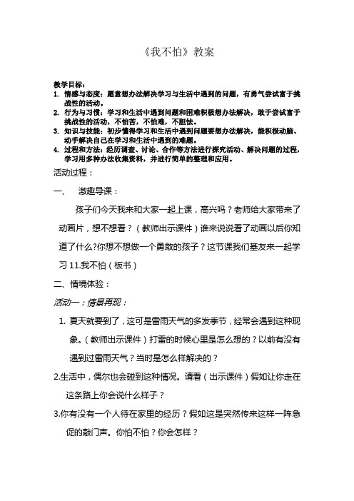 小学二年级品德与生活《我不怕》教案