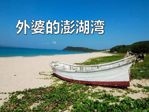 外婆的澎湖湾 PPT优秀课件