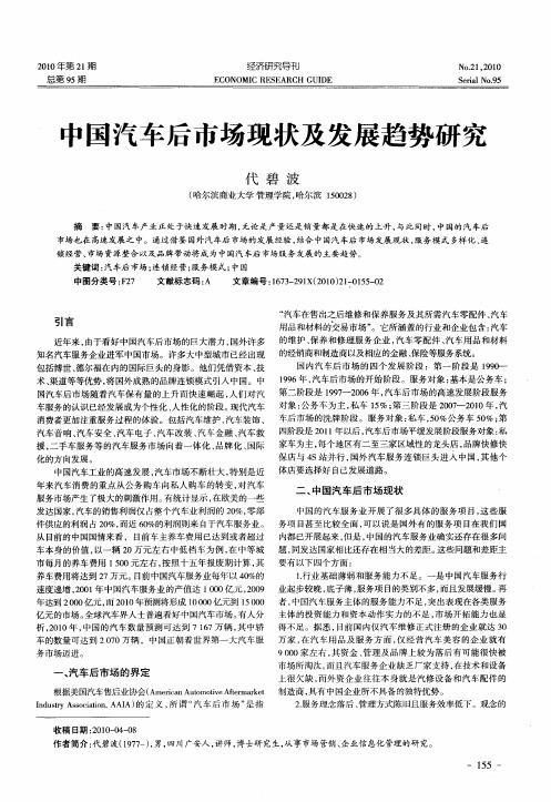 中国汽车后市场现状及发展趋势研究