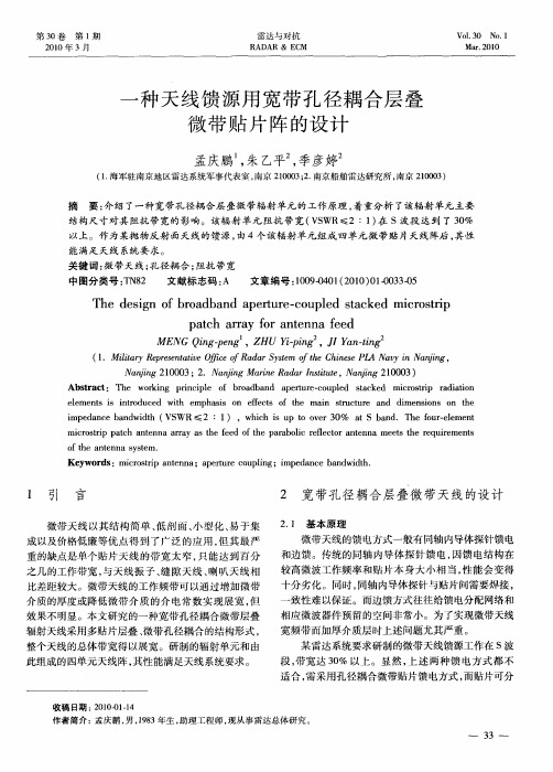 一种天线馈源用宽带孔径耦合层叠微带贴片阵的设计