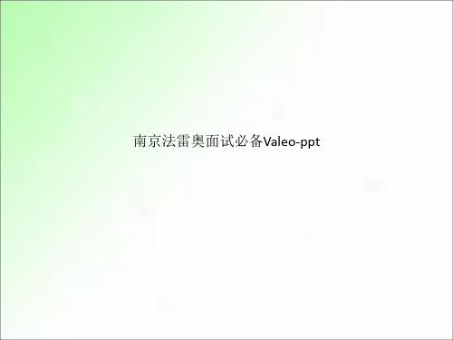 南京法雷奥面试必备Valeo-ppt