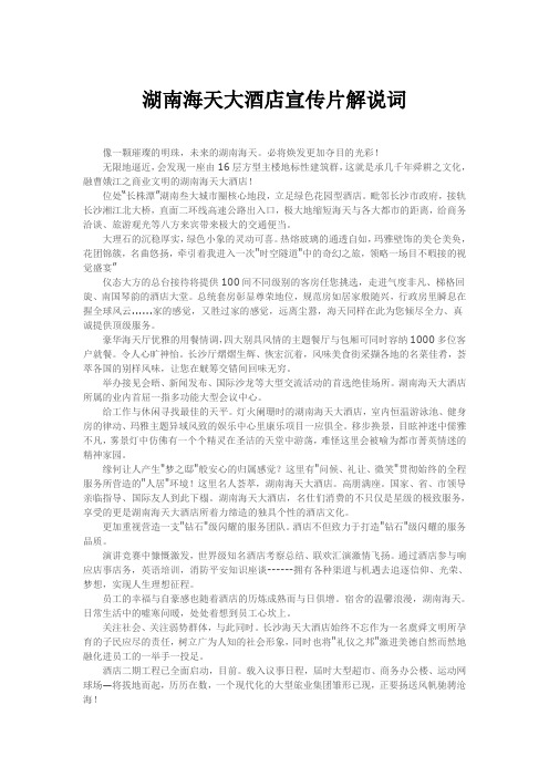 湖南海天大酒店宣传片解说词