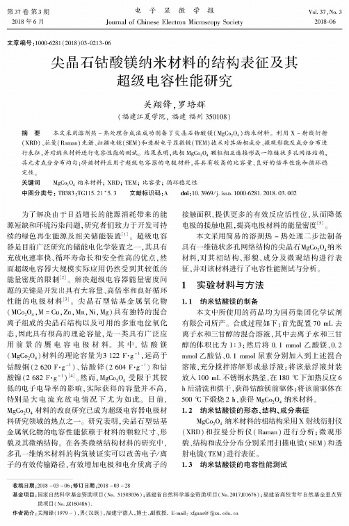 尖晶石钴酸镁纳米材料的结构表征及其超级电容性能研究