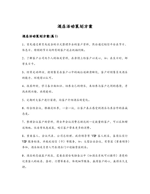 酒店活动策划方案
