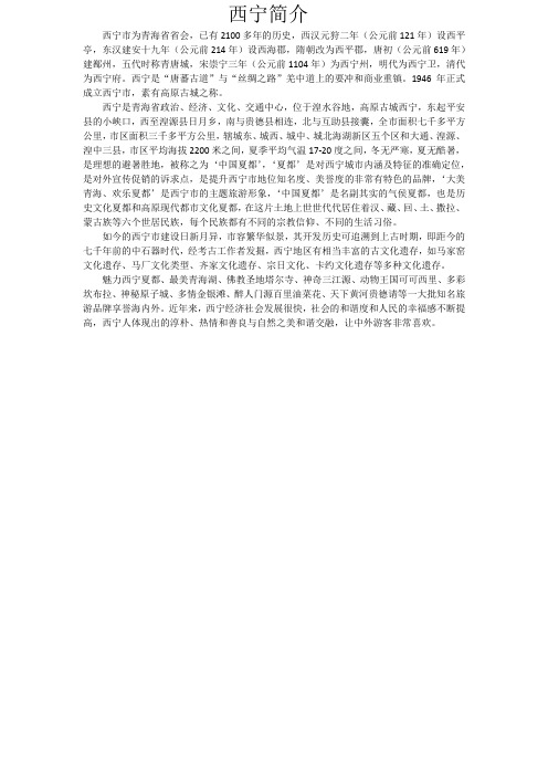 西宁简介
