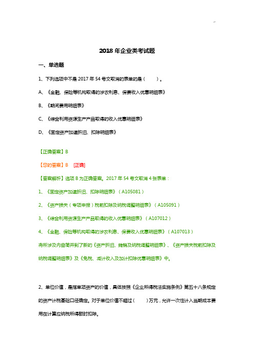 2018年度会计从业继续教学教育试题