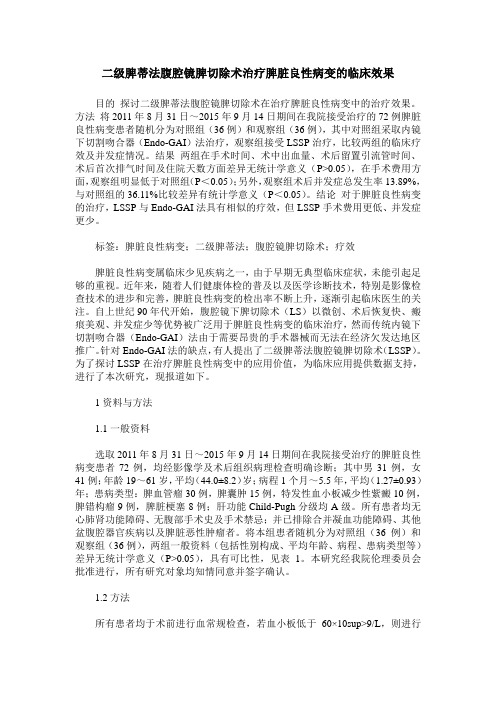 二级脾蒂法腹腔镜脾切除术治疗脾脏良性病变的临床效果