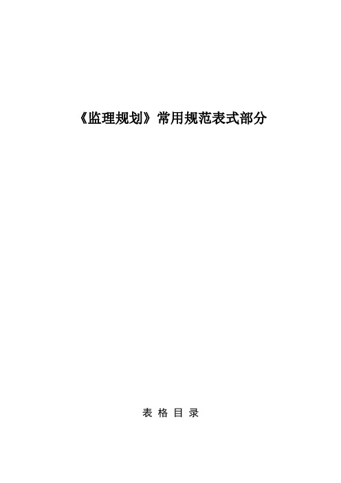监理单位常用规范表式