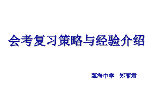 会考复习策略与经验介绍