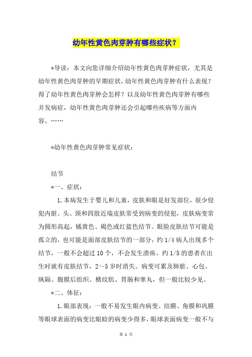 幼年性黄色肉芽肿有哪些症状？