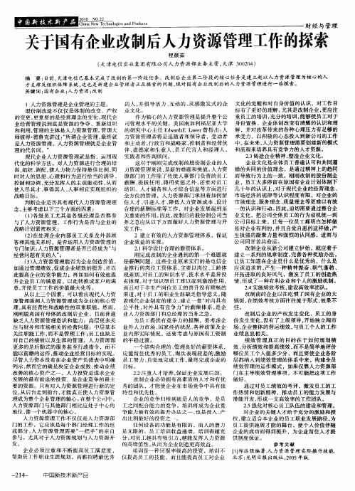 关于国有企业改制后人力资源管理工作的探索