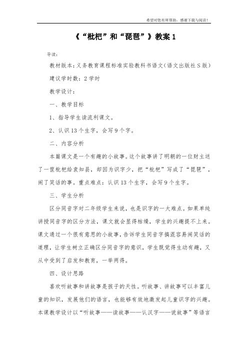 《“枇杷”和“琵琶”》教案1