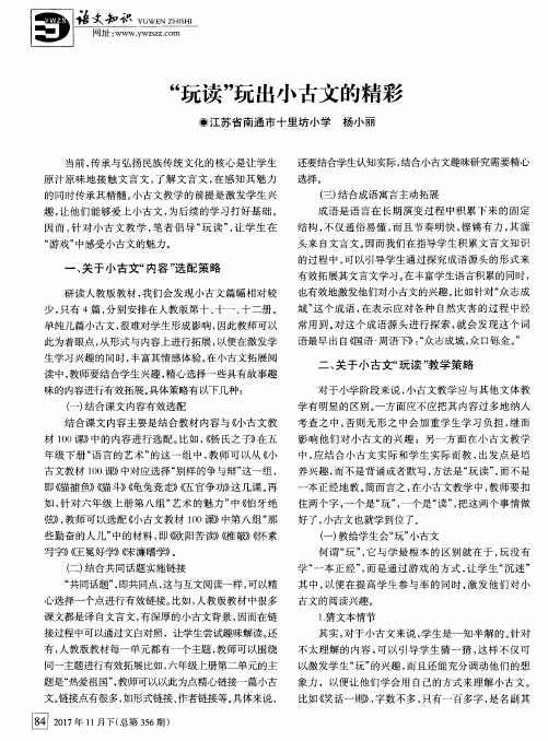 “玩读”玩出小古文的精彩