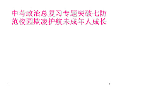 中考政治总复习专题突破七防范校园欺凌护航未成年人成长