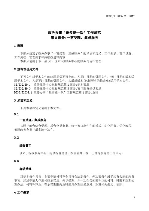 政务办事“最多跑一次”工作规范第2部分一窗受理、集成服务