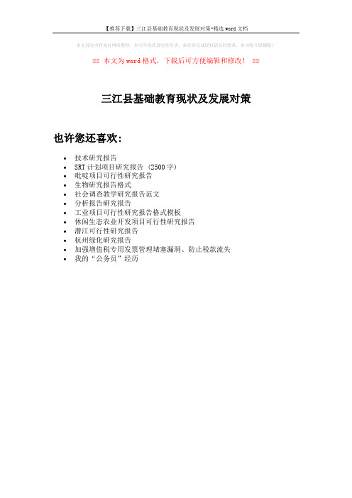 【推荐下载】三江县基础教育现状及发展对策-精选word文档 (1页)