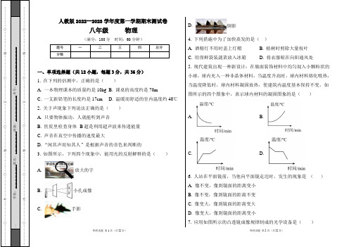 人教版2022--2023学年度第一学期八年级物理上册期末测试卷及答案