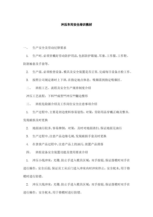 冲压车间安全培训教材