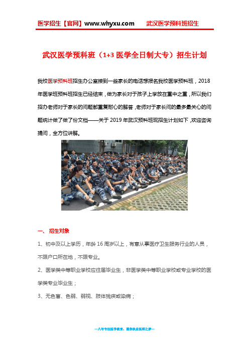 武汉医学预科班(1+3医学全日制大专)招生计划