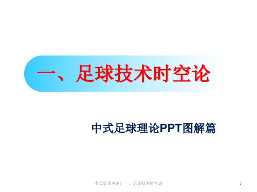 中式足球理论一、足球技术时空论