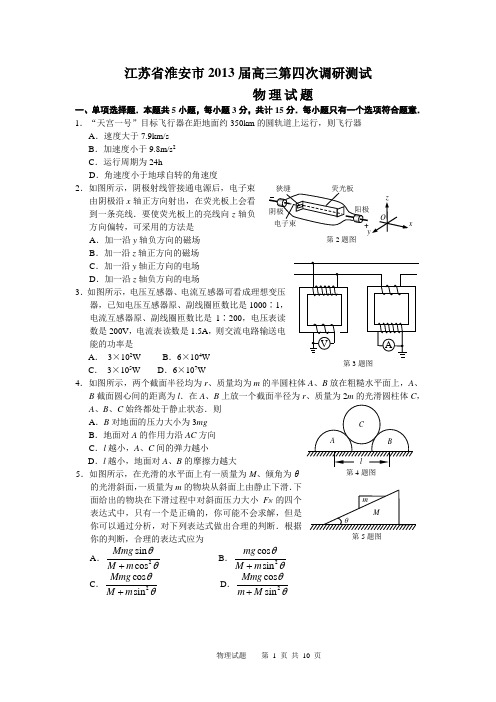 2013年江苏省淮安市高三物理第四次调研测试卷