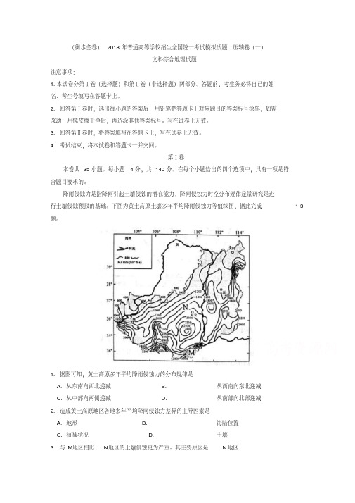 衡水金卷2018年普通高等学校招生全国统一考试模拟试题压轴卷一文综地理试题含答案精品