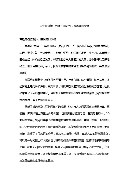 学生演讲稿：科技引领时代,共筑强国梦想