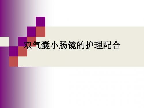 小肠镜的护理配合