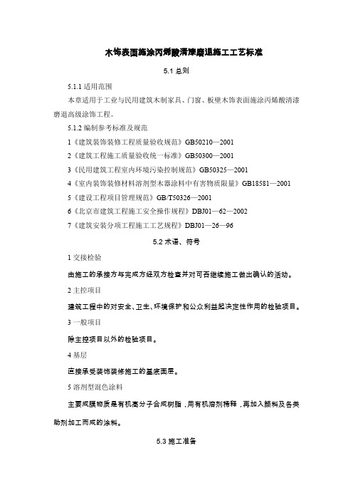 5.木饰表面施涂丙烯酸清漆磨退施工工艺标准