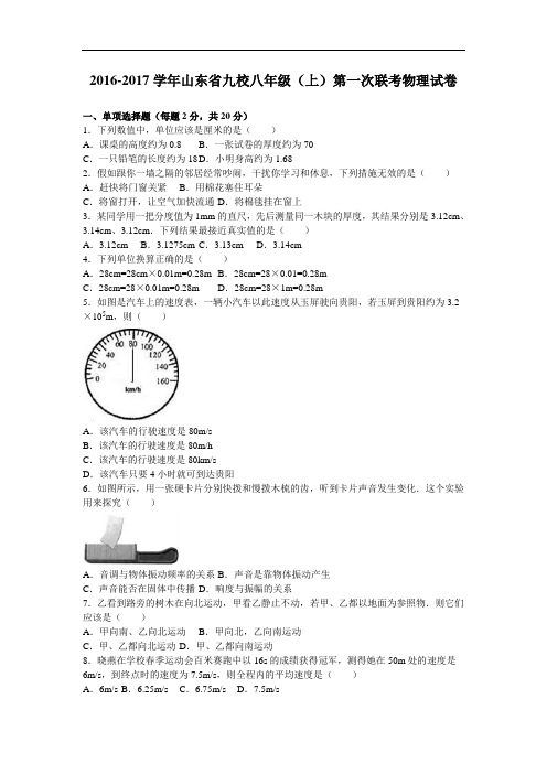 山东省九校2016-2017学年八年级上第一次联考物理试卷(含答案)
