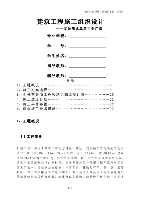 工程施工课程设计某装配式单层工业厂房施工组织设计书
