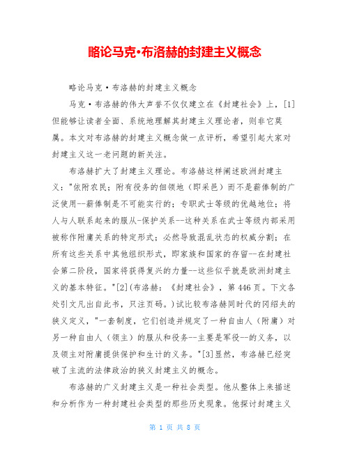略论马克·布洛赫的封建主义概念