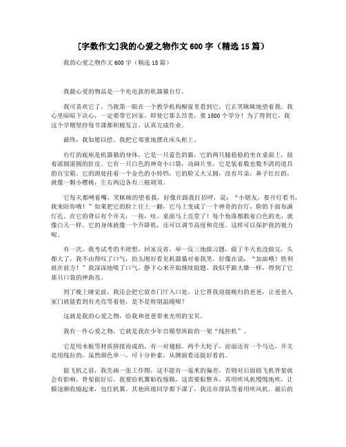 [字数作文]我的心爱之物作文600字(精选15篇)