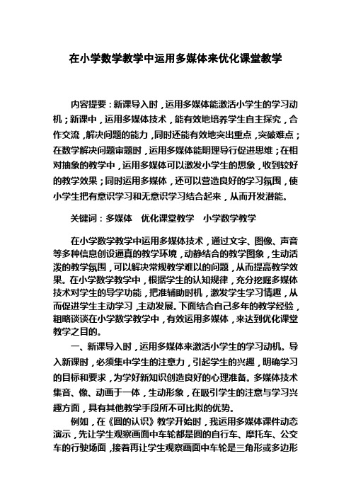 在小学数学教学中运用多媒体来优化课堂教学