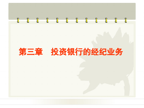 第三章投资银行的经纪业务