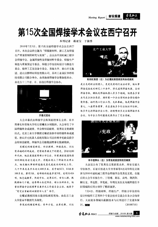 第15次全国焊接学术会议在西宁召开