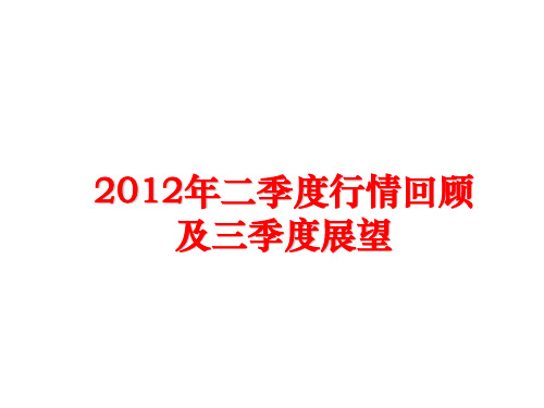 最新二季度行情回顾及三季度展望