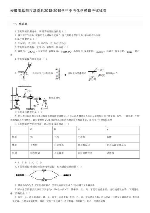 安徽省阜阳市阜南县2018-2019学年中考化学模拟考试试卷及参考答案