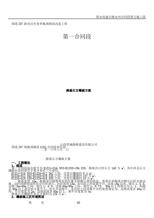 路基石方爆破施工方案