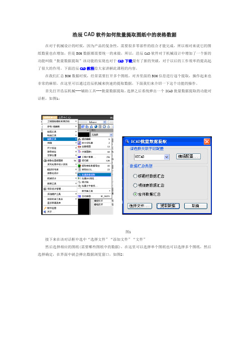 浩辰CAD软件如何批量提取图纸中的表格数据
