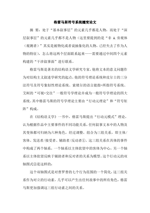 格雷马斯符号系统嬗变论文