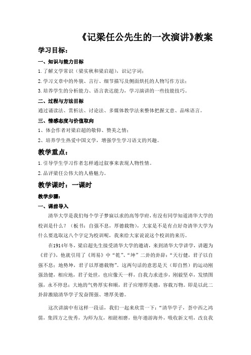 人教版高中(必修一) 语文 第3单元  第9课-记梁任公先生的一次演讲优秀教案