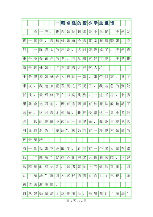 2019年一颗奇怪的蛋小学生童话作文