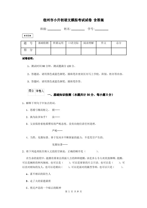 宿州市小升初语文模拟考试试卷 含答案