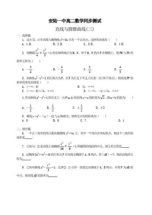 安陆一中高二数学同步测试直线与圆锥曲线(三)