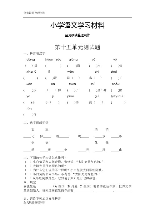 北师大版语文二年级下册第十五单元测试题
