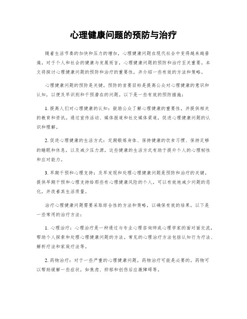 心理健康问题的预防与治疗
