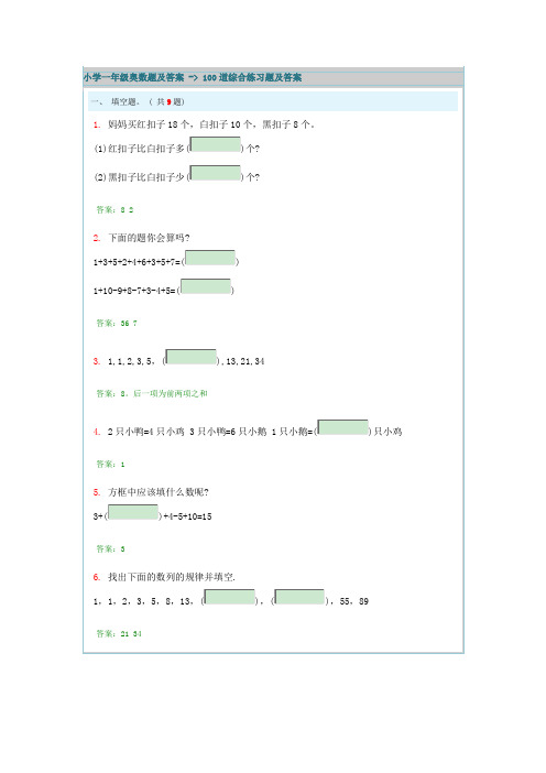 小学一年级奥数题及答案 - 100道综合练习题及答案